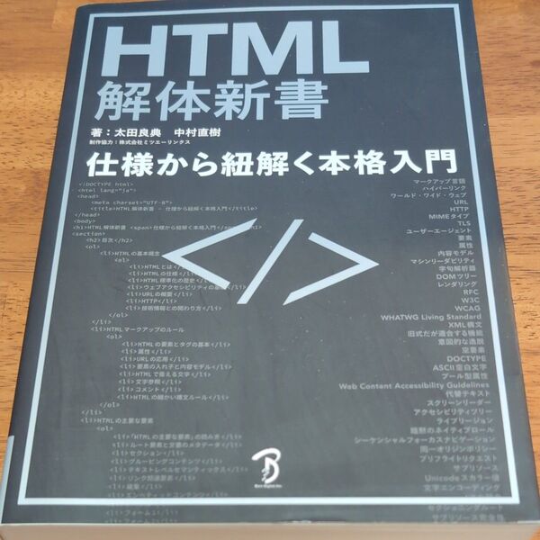 HTML解体新書 仕様から紐解く本格入門 太田良典/著 中村直樹/著