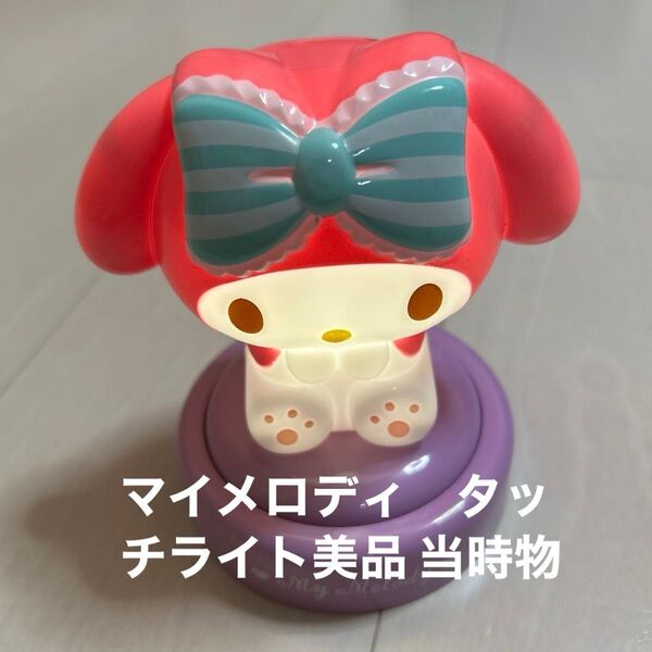 マイメロディ タッチライト マイメロ ライト 美品 当時物
