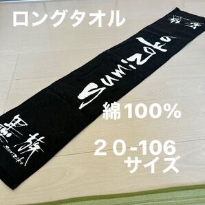 墨族ロングタオル20-106