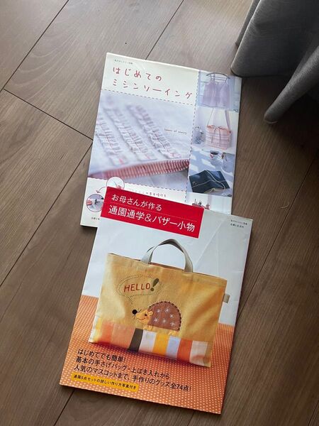 手芸本2冊セット はじめてのミシンソーイング他
