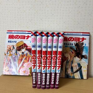 暁のヨナ 1-8巻セット