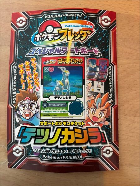 ポケモンフレンダ サポートポケモンチケット テツノカシラ コロコロイチバン