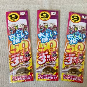 ちょい投げ仕掛け3枚 9号 2本針