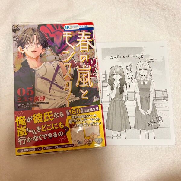 春の嵐とモンスター 5 (花とゆめCOMICS) ミユキ蜜蜂/著 特典付き