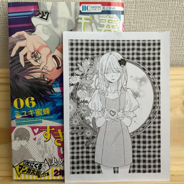 本日限定値下げ!少女漫画 春の嵐とモンスター 6 (花とゆめCOMICS) ミユキ蜜蜂/著