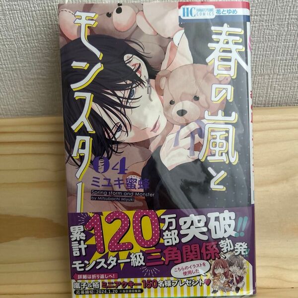 本日限定値下げ!少女漫画 春の嵐とモンスター 4 (花とゆめCOMICS) ミユキ蜜蜂/著