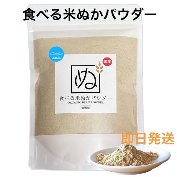 食べる米ぬかパウダー 250g 腸活 国産 無添加 食物繊維豊富 ちょい足し健康食品