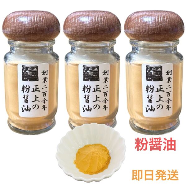 粉醤油(パウダー) 30g×3本入り BBQ料理 キャンプ 調味料 国産醤油 無添加 食べる醤油 即日発送