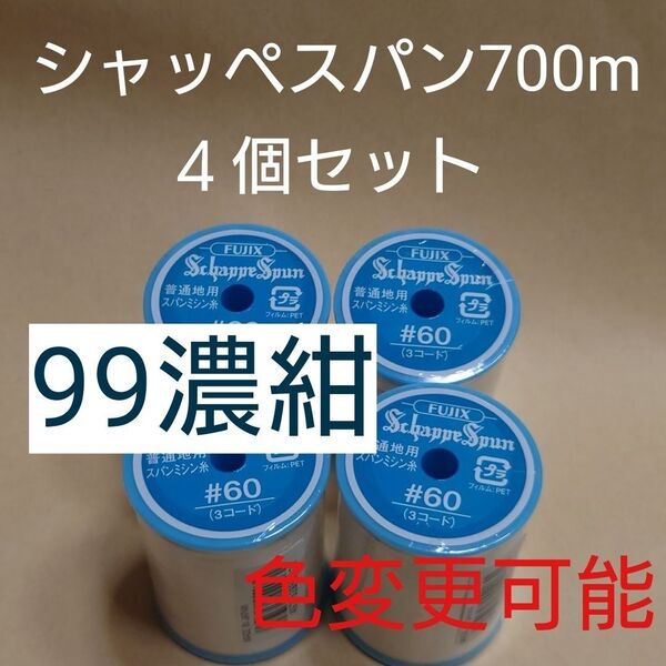99濃紺 4個セット 700m シャッペスパン 60番 ミシン糸