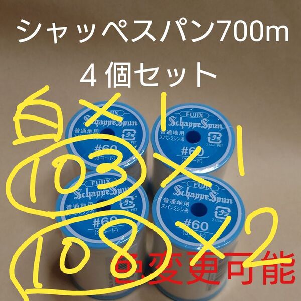 4個セット 700m シャッペスパン 60番 ミシン糸