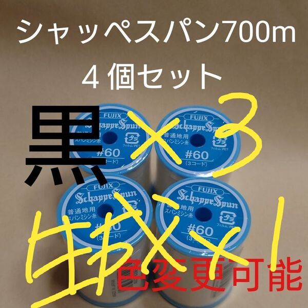 4個セット 700m シャッペスパン 60番 ミシン糸