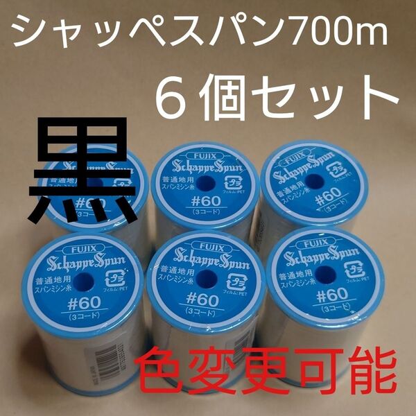 黒 6個セット 700m シャッペスパン 60番 ミシン糸