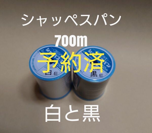 白と黒 シャッペスパン 700m 60番 ミシン糸