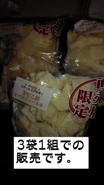 岩塚製菓 きなこ餅 ミックスジュース味(B品)《3袋1組》【直売所限定】