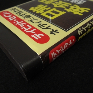 『デイビッド・セインのネイティブに必ず伝わる日常英会話辞典』 ■送120円 コンパクトな英会話フレーズ辞典○の画像4