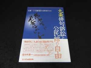 美品★帯付 初版本 『九条俳句訴訟と公民館の自由』 ■送120円 佐藤一子 安藤聡彦 長澤成次 九条俳句訴訟から学習権・表現の自由を考える○