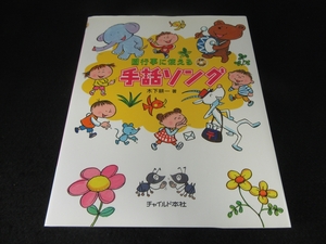 CD付(未開封) 楽譜 『園行事に使える 手話ソング』 ■送120円　木下耕一　チャイルド本社 幼稚園・保育園で！　16曲○