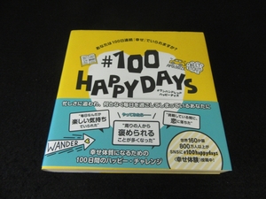 帯付 初版本 『♯100 HAPPY DAYS あなたは100日連続「幸せ」でいられますか?』 ■送120円 ドミトリー・ゴルブニチー　幸せ体質になる方法○
