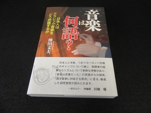 帯付 初版本 『音楽は何語？ 日本人はクラシック音楽をどう把握するか！』 ■送120円　傳田文夫 ○