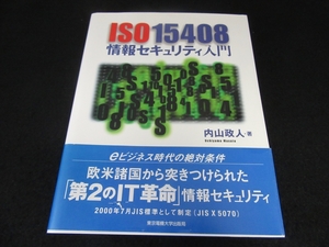 本 『ISO15408 情報セキュリティ入門』 ■送170円 内山政人 東京電機大学出版局　ISO 15408●