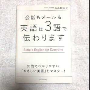 会話もメールも英語は3語で伝わります