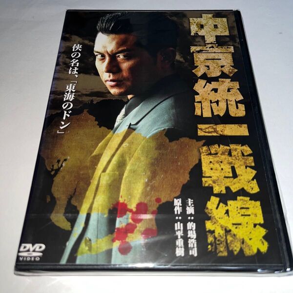 【新品未開封】 DVD 中京統一戦線/的場浩司松田一三小沢和義片岡修二 (監督) 山平重樹 (原作)