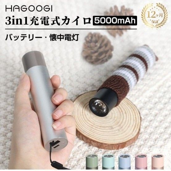 hagoogi 充電式カイロ 3in1電気カイロ 軽量 5000mah 最高55℃ モバイルバッテリー 懐中電灯