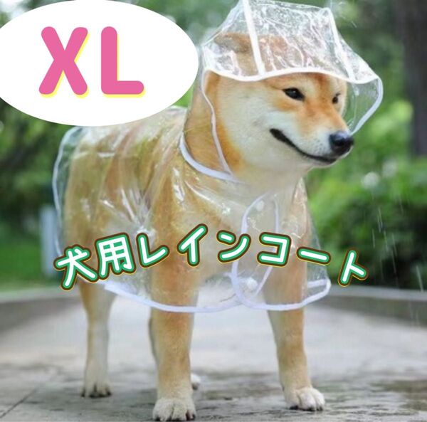 犬用レインコート XLサイズ ペットレインコート カッパ 雨具 中型犬 大型犬 梅雨対策 犬 耐水性 便利グッズ