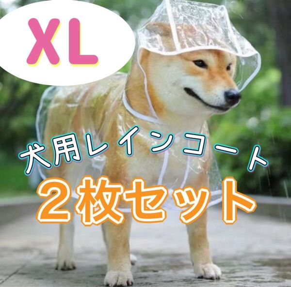 【新品】【即日発送】犬用 レインコート 中型犬 透明 ペット用 ポンチョ 梅雨 雨具 2枚セット カッパ 便利グッズ 安い