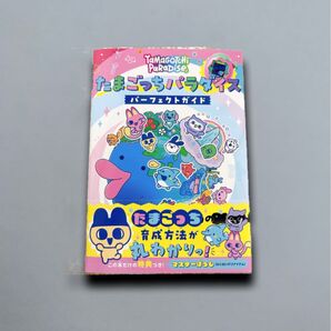 たまごっちパラダイスパーフェクトガイド