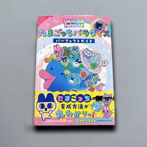 たまごっちパラダイスパーフェクトガイド