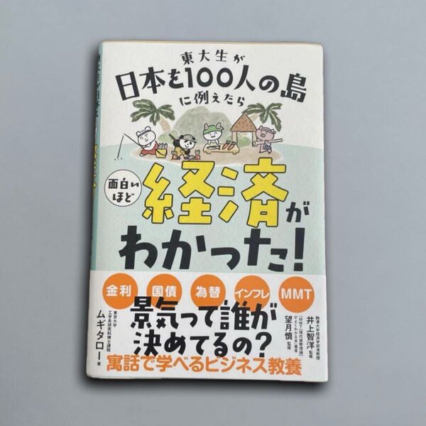 東大生が日本を100人の島に例えたら 面白いほど経済がわかった!