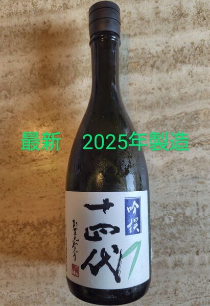 十四代 吟撰 大吟醸 720ml 1本 2025年製造 冷蔵保管品