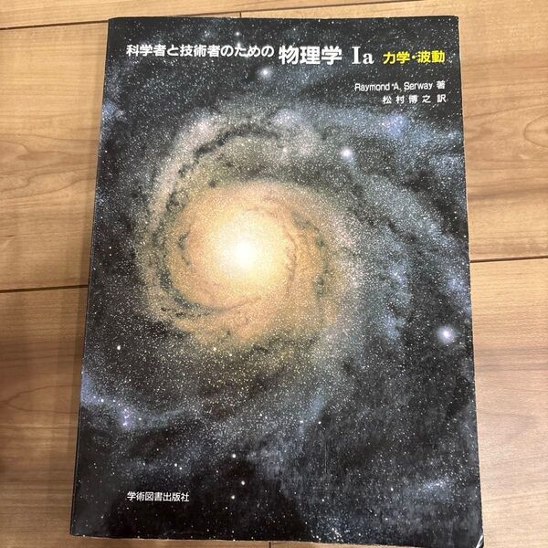 科学者と技術者のための物理学 Ia 力学・波動