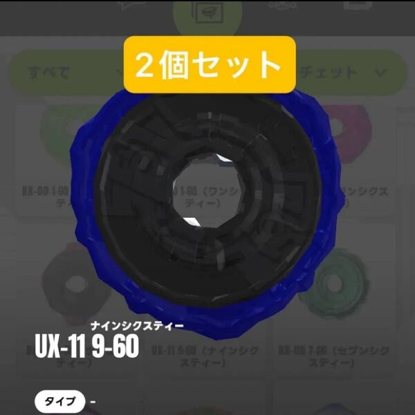 9-60ラチェット 2個セット インパクトドレイク ベイブレードX