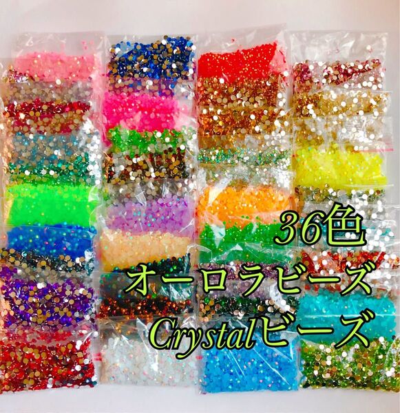 Crystalビーズ オーロラビーズ たっぷり36色 パーツ ネイル レジン