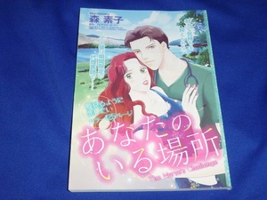 ★あなたのいる場所★森　素子★ハーレクイン2020Vol.8切抜★送料112円