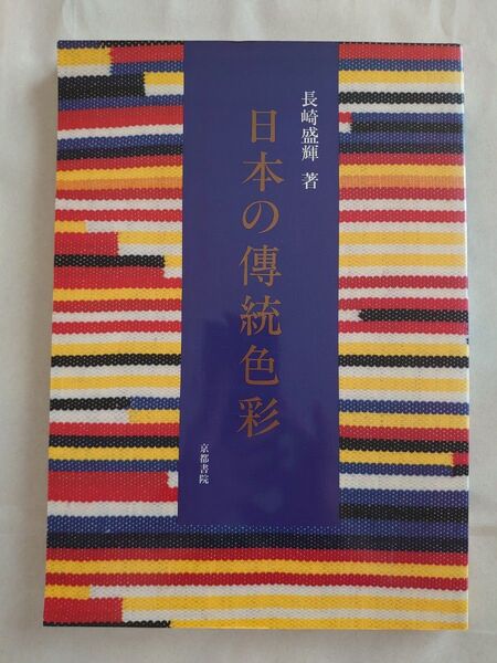 日本の傳統色彩 長崎盛輝 成都社発行