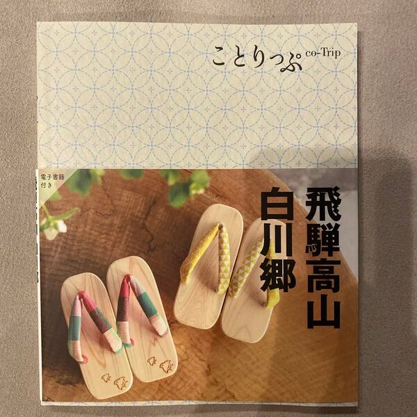 飛騨高山白川郷 5版 ことりっぷ/昭文社 (編者)