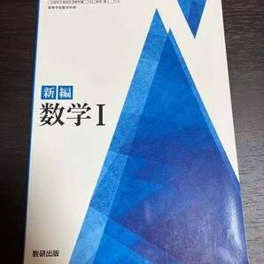 数I 教科書