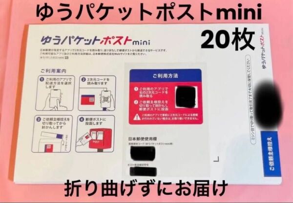ゆうパケットポストmini 封筒 20枚