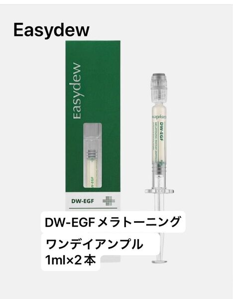 Easydew イージーデュー DW-EGFメラトーニングワンデイアンプル 1ml×2本