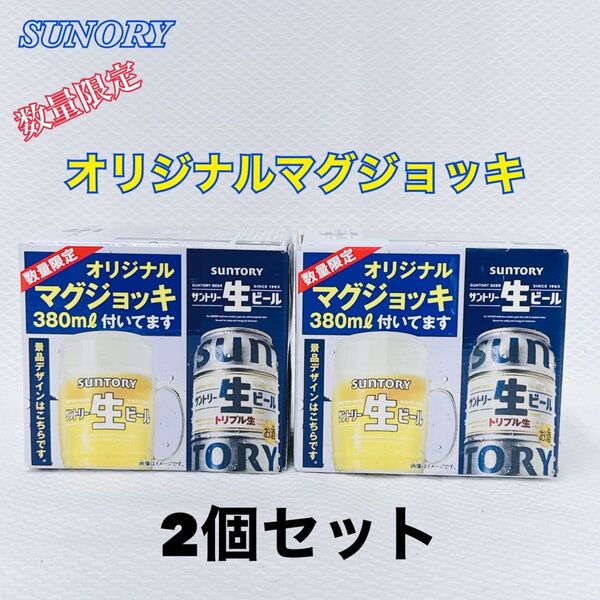 〔2個セット〕サントリー 数量限定 オリジナルマグジョッキ 非売品 クリスタル ガラス