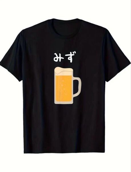 「みず」ジョークTシャツ 黒 XLサイズ 新品 おもしろTシャツ ビール ブラック LL