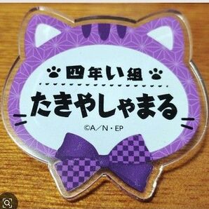 忍たま ナンジャタウン 猫屋敷で大捜索の段 ネームバッジ コレクション 平滝夜叉丸