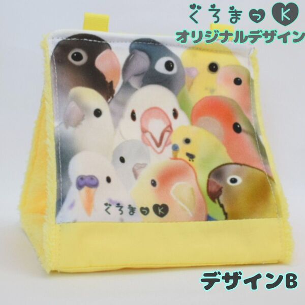 【ぎゅうぎゅう黄B イエロー】バードテント 鳥用品 おもちゃ