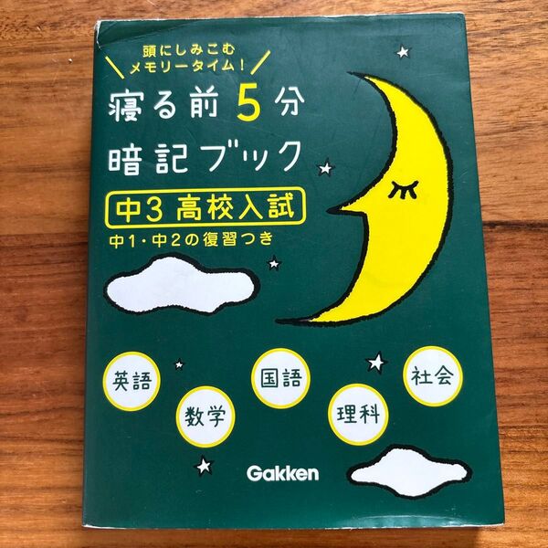 寝る前5分暗記ブック 頭にしみこむメモリータイム! 中3高校入試