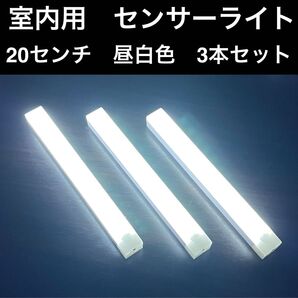 室内用センサーライト 昼白色 20センチ 3本セット