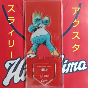 カープアクリルスタンドスラィリー2025B!完売品!おまけ付き♪