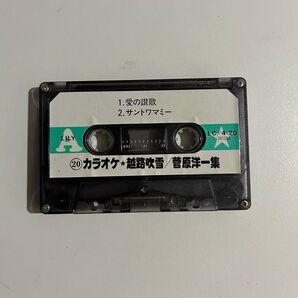 カセットテープ カラオケ★越路吹雪/菅原洋一集